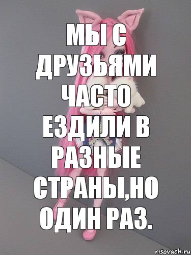 Мы с друзьями часто ездили в разные страны,но один раз., Комикс монстер хай новая ученица