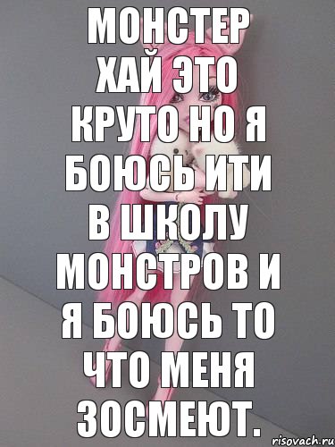 Монстер хай это круто но я боюсь ити в школу монстров и я боюсь то что меня зосмеют., Комикс монстер хай новая ученица