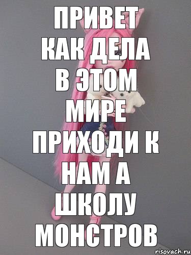 привет как дела в этом мире приходи к нам а школу монстров, Комикс монстер хай новая ученица