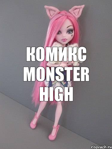 комикс monster high, Комикс монстер хай новая ученица