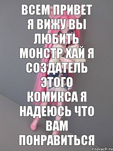 ВСЕМ ПРИВЕТ Я ВИЖУ ВЫ ЛЮБИТЬ МОНСТР ХАЙ Я СОЗДАТЕЛЬ ЭТОГО КОМИКСА Я НАДЕЮСЬ ЧТО ВАМ ПОНРАВИТЬСЯ, Комикс монстер хай новая ученица