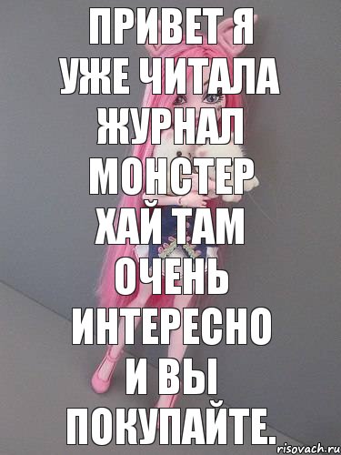 ПРИВЕТ Я УЖЕ ЧИТАЛА ЖУРНАЛ МОНСТЕР ХАЙ ТАМ ОЧЕНЬ ИНТЕРЕСНО И ВЫ ПОКУПАЙТЕ., Комикс монстер хай новая ученица