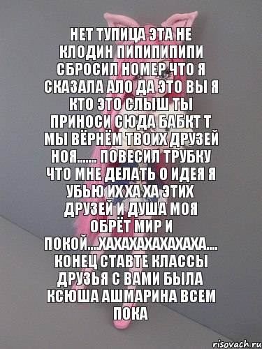 нет тупица эта не клодин пипипипипи сбросил номер что я сказала ало да это вы я кто это слыш ты приноси сюда бабкт т мы вёрнём твоих друзей ноя....... повесил трубку что мне делать о идея я убью их ха ха этих друзей и душа моя обрёт мир и покой....хахахахахахаха.... конец ставте классы друзья с вами была ксюша ашмарина всем пока, Комикс монстер хай новая ученица