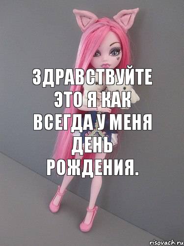 Здравствуйте это я как всегда у меня день рождения., Комикс монстер хай новая ученица