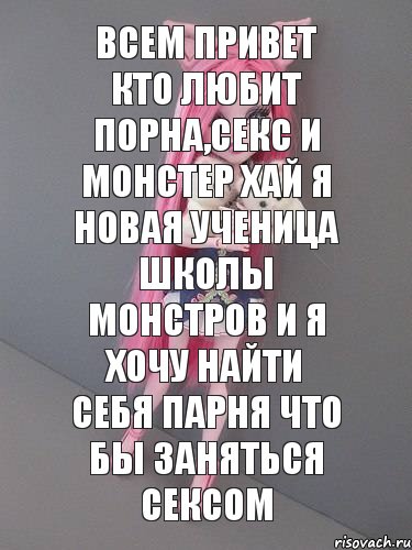 всем привет кто любит порна,секс и монстер хай я новая ученица школы монстров и я хочу найти себя парня что бы заняться сексом, Комикс монстер хай новая ученица