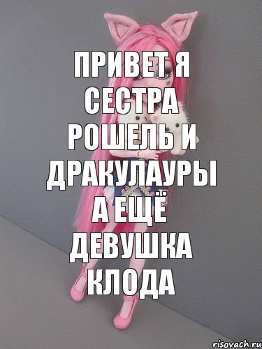 Привет я сестра рошель и дракулауры а ещё девушка клода, Комикс монстер хай новая ученица