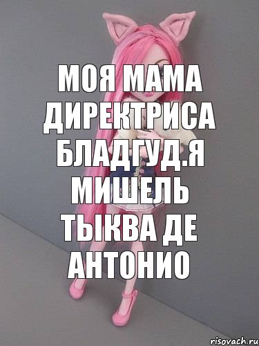 Моя мама директриса бладгуд.я мишель тыква де антонио, Комикс монстер хай новая ученица