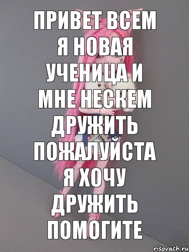 Привет всем я новая ученица и мне нескем дружить пожалуйста я хочу дружить помогите, Комикс монстер хай новая ученица