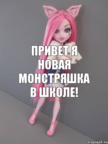 привет я новая монстряшка в школе!