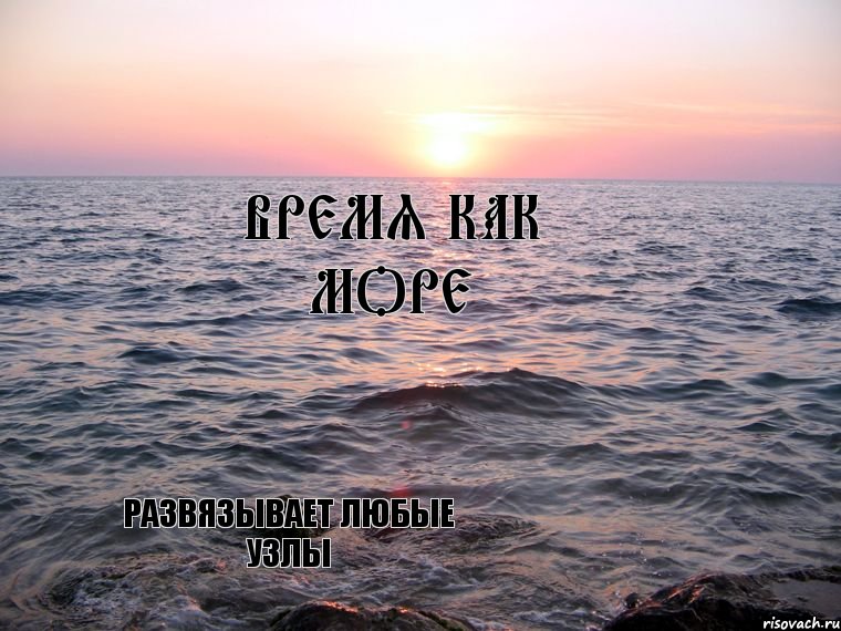 Время как море развязывает любые узлы, Комикс Море море