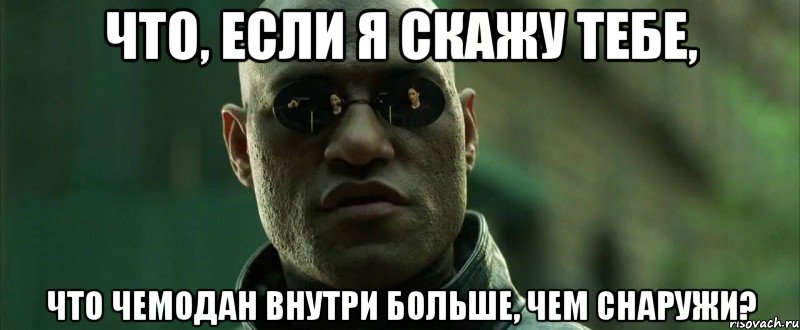 Что, если я скажу тебе, что чемодан внутри больше, чем снаружи?, Мем  морфеус