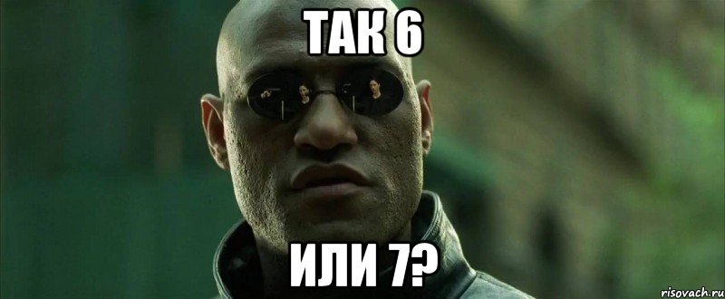 Так 6 или 7?, Мем  морфеус