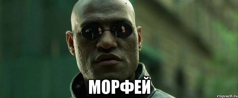  морфей, Мем  морфеус