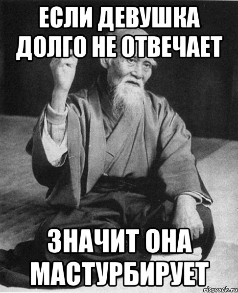 ЕСЛИ ДЕВУШКА ДОЛГО НЕ ОТВЕЧАЕТ ЗНАЧИТ ОНА МАСТУРБИРУЕТ, Мем Монах-мудрец (сэнсей)