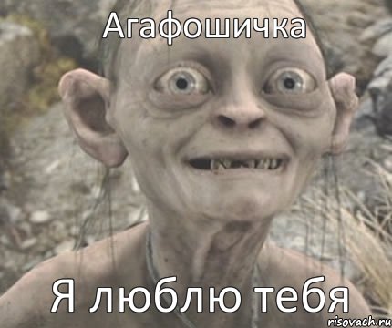 Я люблю тебя Агафошичка