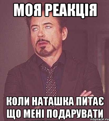 Моя реакція коли Наташка питає що мені подарувати, Мем  Мое выражение лица (вертик)