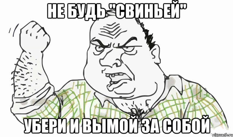 Не будь "свиньей" Убери и вымой за собой