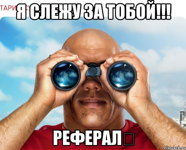 Я слежу за тобой!!! Рефералツ