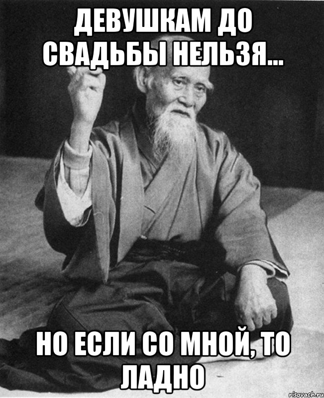 девушкам до свадьбы нельзя... но если со мной, то ладно, Мем Монах-мудрец (сэнсей)