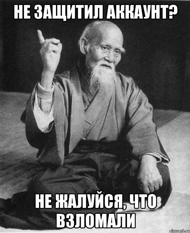 не защитил аккаунт? не жалуйся, что взломали, Мем Монах-мудрец (сэнсей)