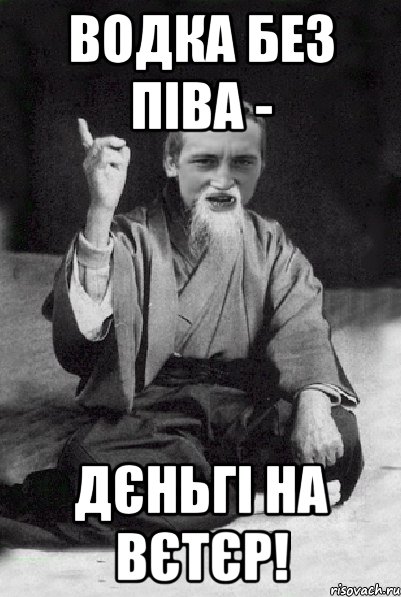 Водка без піва - Дєньгі на вєтєр!, Мем Мудрий паца