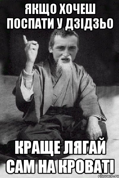 Якщо хочеш поспати у Дзідзьо Краще лягай сам на кроваті, Мем Мудрий паца