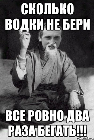 Сколько водки не бери Все ровно два раза бегать!!!, Мем Мудрий паца