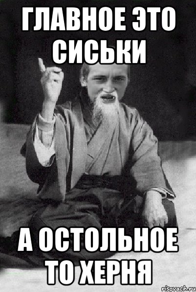 Главное это сиськи а остольное то херня