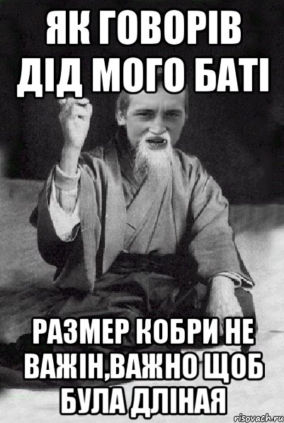 Як говорів дід мого баті Размер кобри не важін,важно щоб була дліная