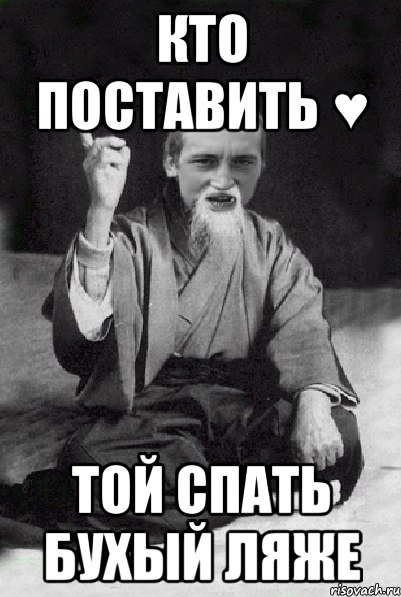 Кто поставить ♥ той спать бухый ляже