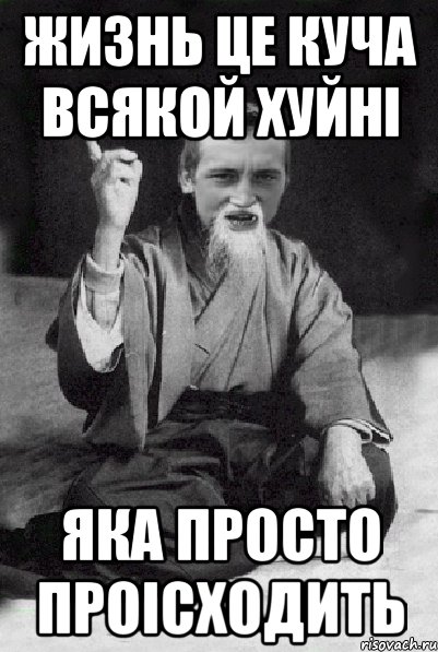 жизнь це куча всякой хуйні яка просто проісходить