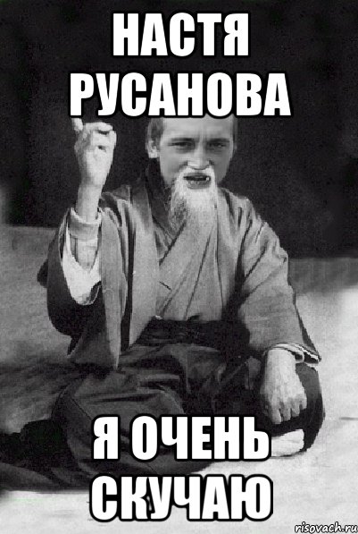 Настя Русанова я очень скучаю, Мем Мудрий паца