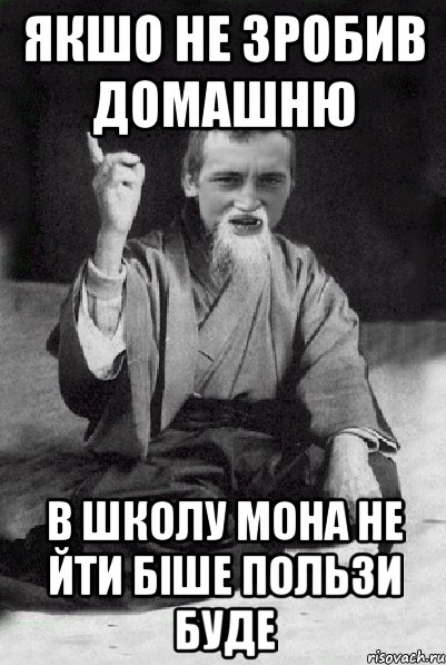 якшо не зробив домашню в школу мона не йти біше пользи буде, Мем Мудрий паца