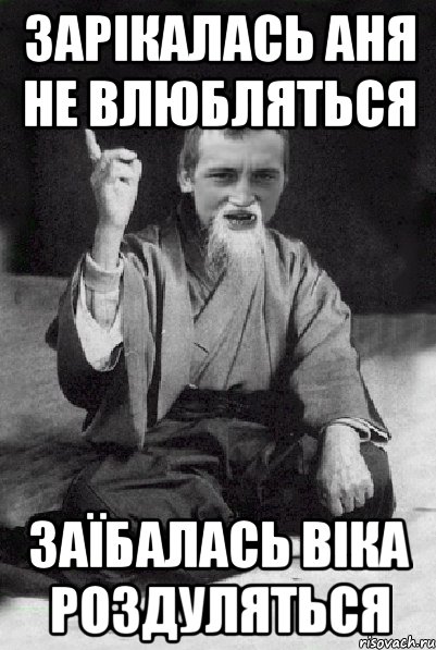 Зарікалась Аня не влюбляться Заїбалась Віка роздуляться, Мем Мудрий паца