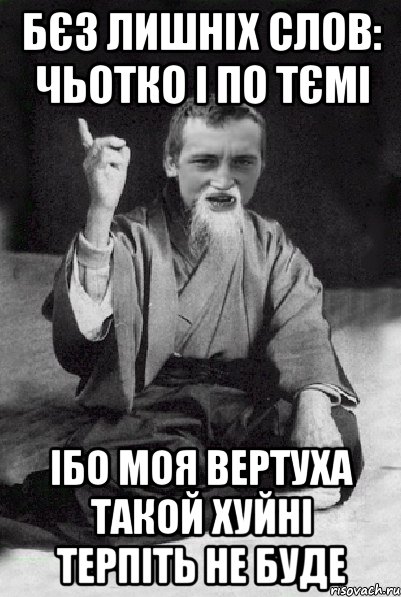 бєз лишніх слов: чьотко і по тємі ібо моя вертуха такой хуйні терпіть не буде, Мем Мудрий паца