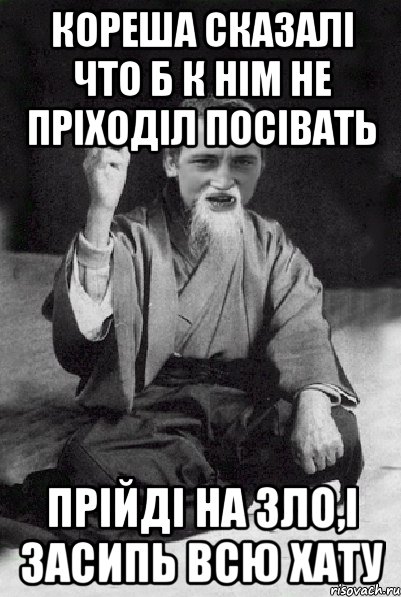 Кореша сказалі что б к нім не пріходіл посівать Прійді на зло,і засипь всю хату, Мем Мудрий паца