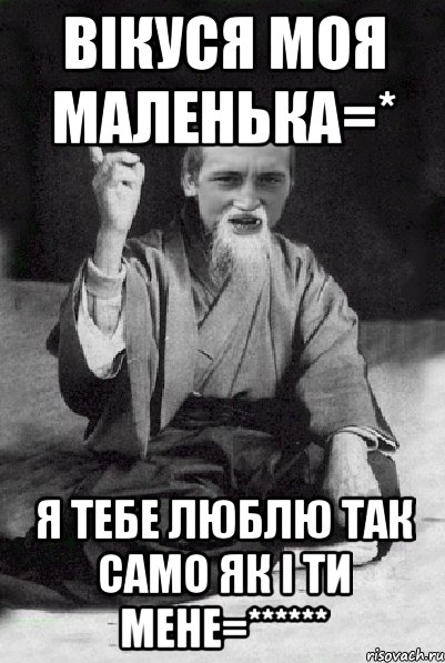 Вікуся моя маленька=* Я тебе люблю так само як і ти мене=******, Мем Мудрий паца