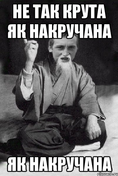 Не так крута як накручана як накручана, Мем Мудрий паца