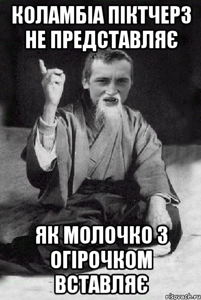 КОЛАМБІА ПІКТЧЕРЗ НЕ ПРЕДСТАВЛЯЄ ЯК МОЛОЧКО З ОГІРОЧКОМ ВСТАВЛЯЄ, Мем Мудрий паца