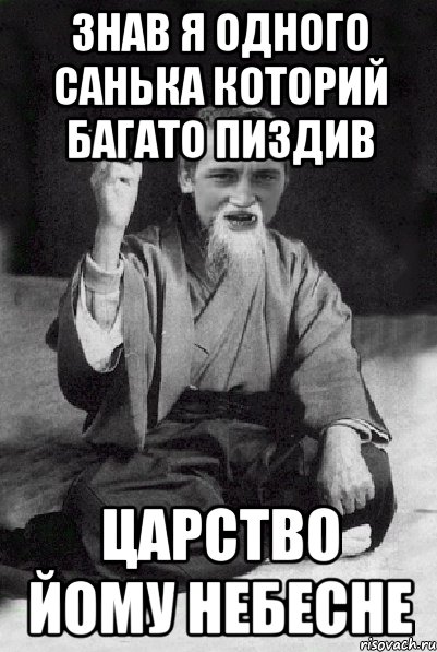 ЗНАВ Я ОДНОГО САНЬКА КОТОРИЙ БАГАТО ПИЗДИВ ЦАРСТВО ЙОМУ НЕБЕСНЕ, Мем Мудрий паца