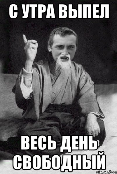 с утра выпел весь день свободный, Мем Мудрий паца