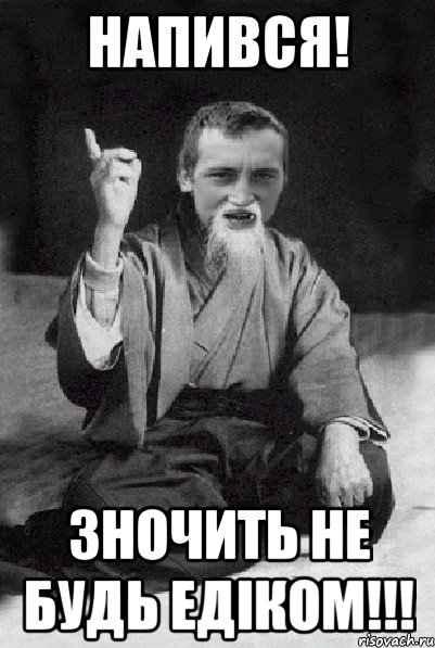 НАПИВСЯ! ЗНОЧИТЬ НЕ БУДЬ ЕДІКОМ!!!, Мем Мудрий паца