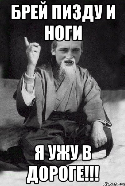 Брей Пизду и ноги Я ужу в дороге!!!, Мем Мудрий паца