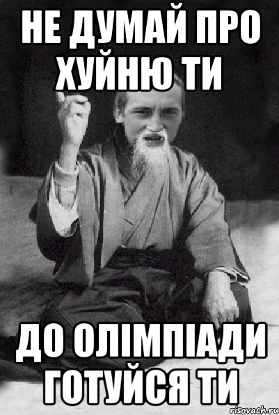 Не думай про хуйню ти до олімпіади готуйся ти, Мем Мудрий паца