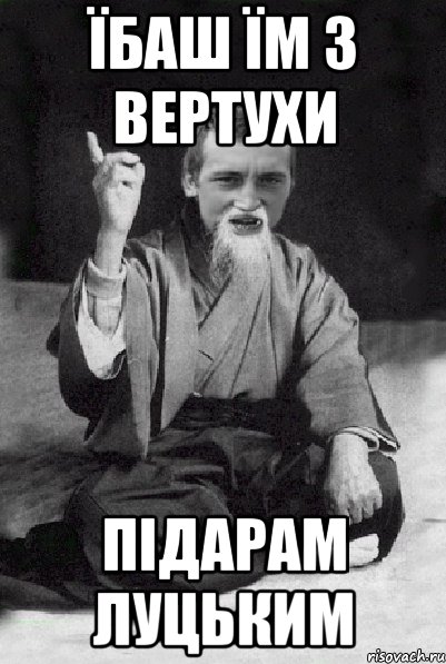 їбаш їм з вертухи підарам луцьким, Мем Мудрий паца