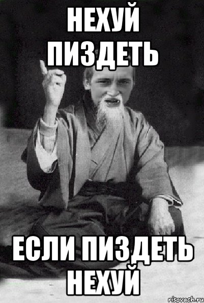 нехуй пиздеть если пиздеть нехуй, Мем Мудрий паца