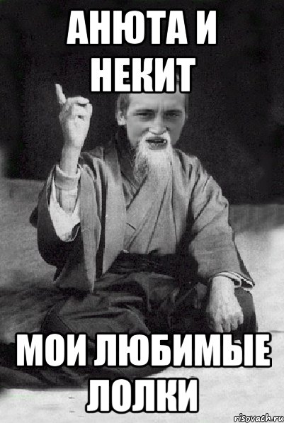 Анюта и Некит мои любимые лолки, Мем Мудрий паца