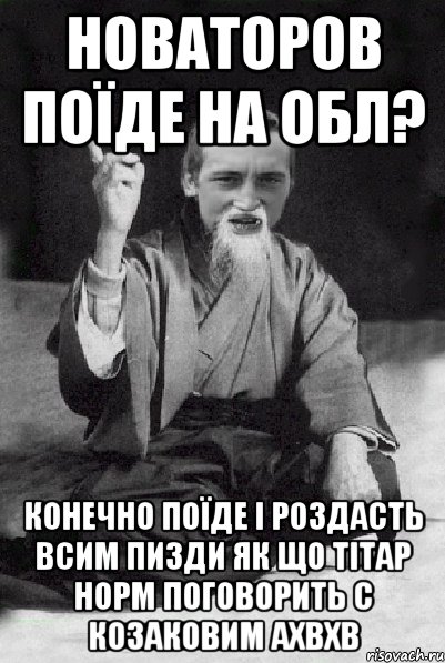 Новаторов поїде на ОБЛ? Конечно поїде і роздасть всим пизди як що Тітар норм поговорить с Козаковим ахвхв, Мем Мудрий паца