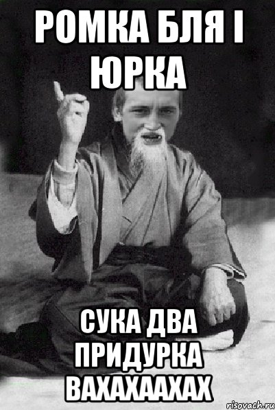 ромка бля і юрка сука два придурка вахахаахах, Мем Мудрий паца