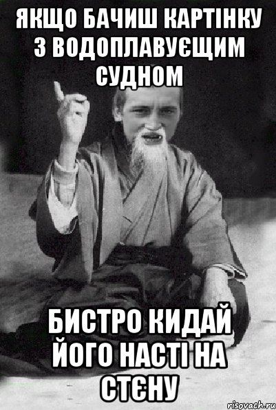 якщо бачиш картінку з водоплавуєщим судном бистро кидай його Насті на стєну, Мем Мудрий паца